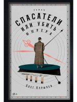 Спасатели, или Убить фюрера