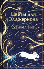 Цветы для Элджернона