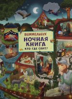 Ночная книга. Кто где спит? Виммельбух