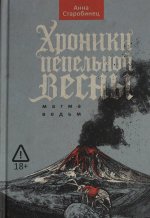 Хроники пепельной весны.  Кн. 1: Магма ведьм