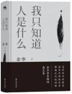 Wo zhidao ren shi shenme (recueil d'essais)