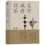 WENXUE HUO YINYUE (RECUEIL D'ESSAIS)