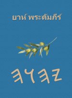 ยาห์ พระคัมภีร์
