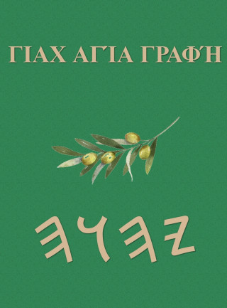 Γραφές του Γιαχ