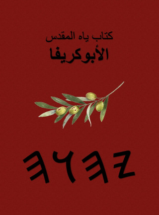 كتب ياه المقدسة - الأبوكريفا