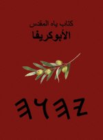 كتب ياه المقدسة - الأبوكريفا