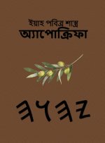 ইয়াহের ধর্মগ্রন্থ - অ্যাপোক্রিফা