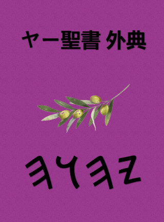ヤー聖書 外典