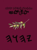 యాహ పరిశుద్ధ గ్రంథము అపోక్రిఫా