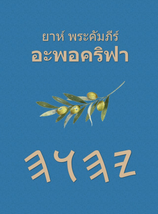 ยาห์ พระคัมภีร์ อะพอคริฟา