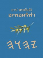 ยาห์ พระคัมภีร์ อะพอคริฟา
