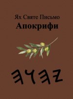 Ях Святе Письмо Апокрифи