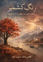 رَنگِ کشمیر
