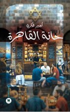 Le bar du Caire