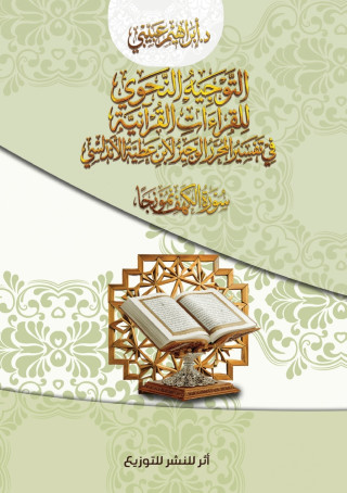 التوجيه النحوي للقراءات القرآنية في تفسير المحرر الوجيزلابن عطية الأندلسي(ت546ه)