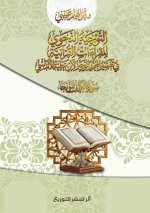 التوجيه النحوي للقراءات القرآنية في تفسير المحرر الوجيزلابن عطية الأندلسي(ت546ه)