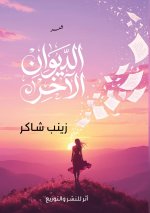 الديوان الآخر