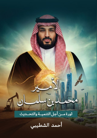 الأمير محمد بن سلمان