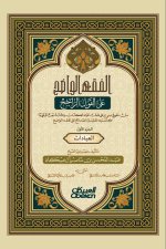 الفقه الواضح - الجزء الأول - The Clear Fiqh - Part One - al-Fiqh al-Wāḍiḥ - al-Juz' al-Awwal
