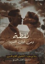 نقطة ومن أول الحب