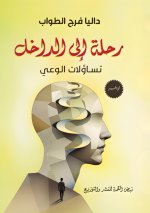 رحلة إلى الداخل