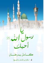 يا رسول الله أحبك