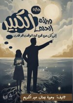 وريثة الحلم الكبير