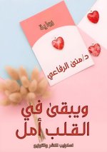 ويبقى في القلب أمل