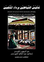 تَدْلِيْسُ الشَّيَاطِيْنِ بِرِدَاءِ الْمُسْلِمِيْن