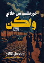 مررت من خلالي..ولكن