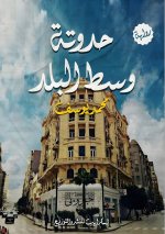 حدوتة وسط البلد