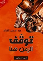 توقّف الزمن هنا