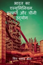 bhaarat ka elyuminiyam, ispaat aur cheenee udyog