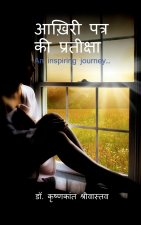 aakhiree patr kee prateeksha