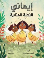 إيماني النحلة الرحيمة