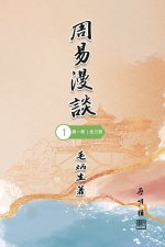 周易漫談（第一冊｜全五冊）