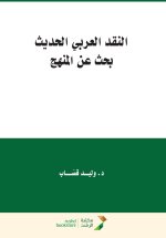النّقد العربي الحديث - بحث عن المنهج - Modern Arabic Criticism - search for the formations