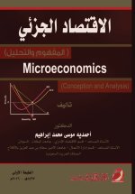الاقتصــــــــاد الجـــــــــزئي (المفهوم والتحليل) - Microeconomics (Conception and Analysis)