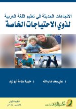 الاتجاهات الحديثة في تعليم اللغة العربية لذوي الاحتياجات الخاصة - Modern trends in teaching Arabic to people with special needs