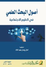 أصول البحث العلمي في العلوم الاجتماعية - Principles of Scientific Research In the Social Sciences