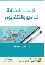 الإعداد والكتابة للراديو والتلفزيون - Preparation and writing for radio and television