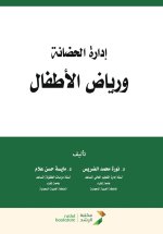 إدارة الحضانة ورياض الأطفال - Nursery and Kindergarten Management