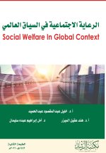 الرعاية الاجتماعية في السياق العالمي - Social Welfare In Global Context