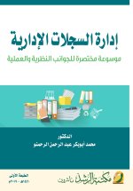 إدارة السجلات الإدارية موسوعة مختصرة للجوانب النظرية والعملية - Administrative Records Management A Concise Encyclopedia of Theoretical and Practical