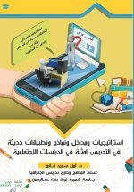 استراتيجيات ومداخل ونماذج وتطبيقات حديثة في التدريس (أمثلة في الدراسات الاجتماعية) - Modern Strategies, Approaches, Models, and Applications in Teachi