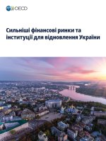 Cильніші фінансові ринки та інституції для відновлення України