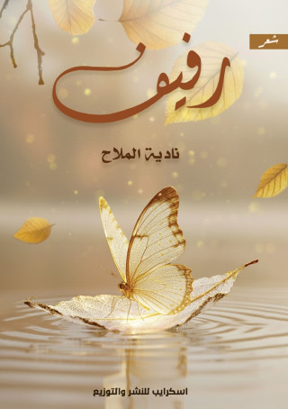 رفيف