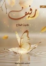 رفيف