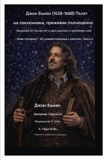 Джон Бънян (1628-1688) Пътят на поклонника, преживян напълно