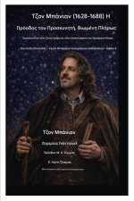 Τζον Μπάνιαν (1628-1688) Η Πρόοδος του Προσκυνητή, Βιωμένη Πλήρως